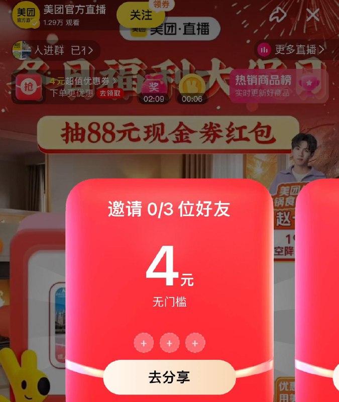 Mei团官方直播间邀3人得4无门槛