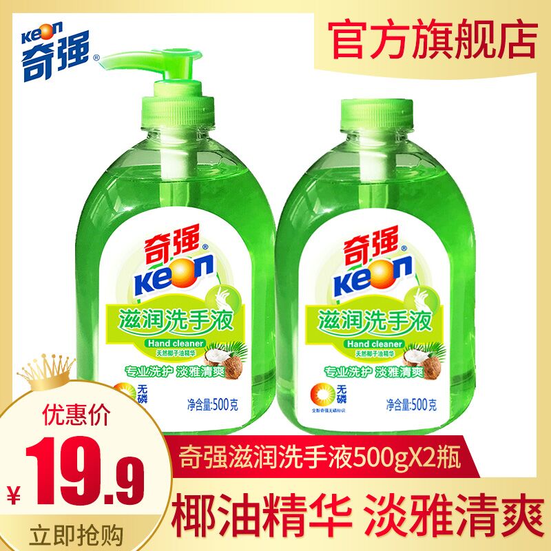 奇强旗舰店 洗手液500g*2瓶0点后下单14.9元 (D6Cs1eGOQSJ) 更多内部优惠券网站： m.zaihua.me