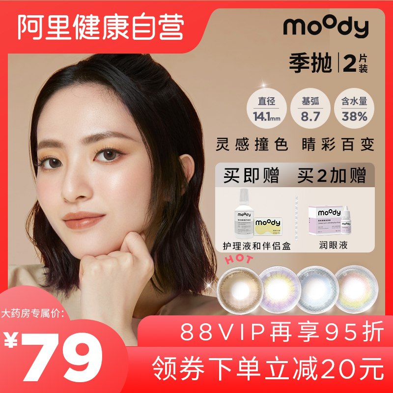 0点后下单 拍下54元【moody×阿里健康】美瞳灵感动物园隐形季抛2片(0rNNXMnLllF)/