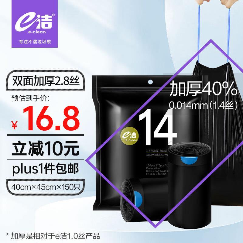 e洁 自动收口垃圾袋抽40*45cm*150只1.4丝砸10-5奍，凑200-20和跨店后2.34