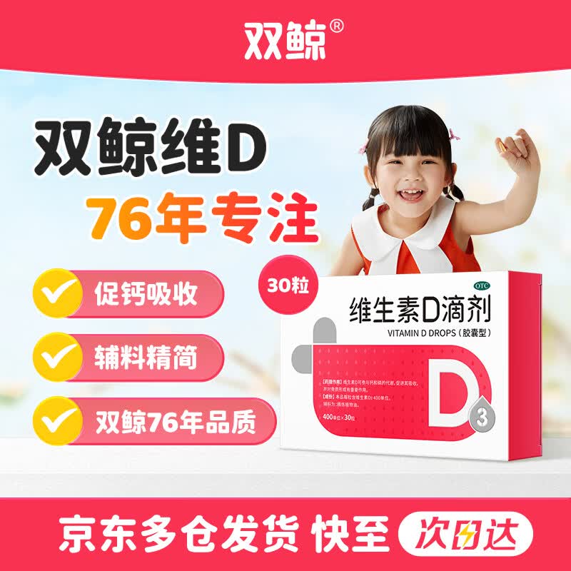 【自营】双鲸 维生素D3滴剂 30粒拍3件69元；赠同款48粒；OTC版含赠折0.5/粒！补足每日所需维D