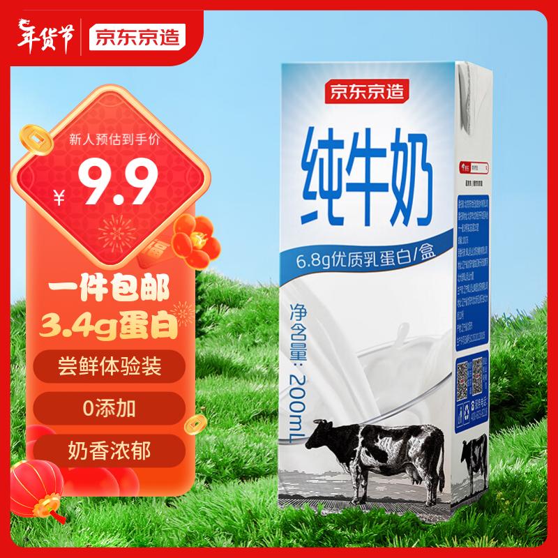 京东京造 3.4g蛋白纯牛奶200ml*8新客有16-15礼金，拍下【9.9】 