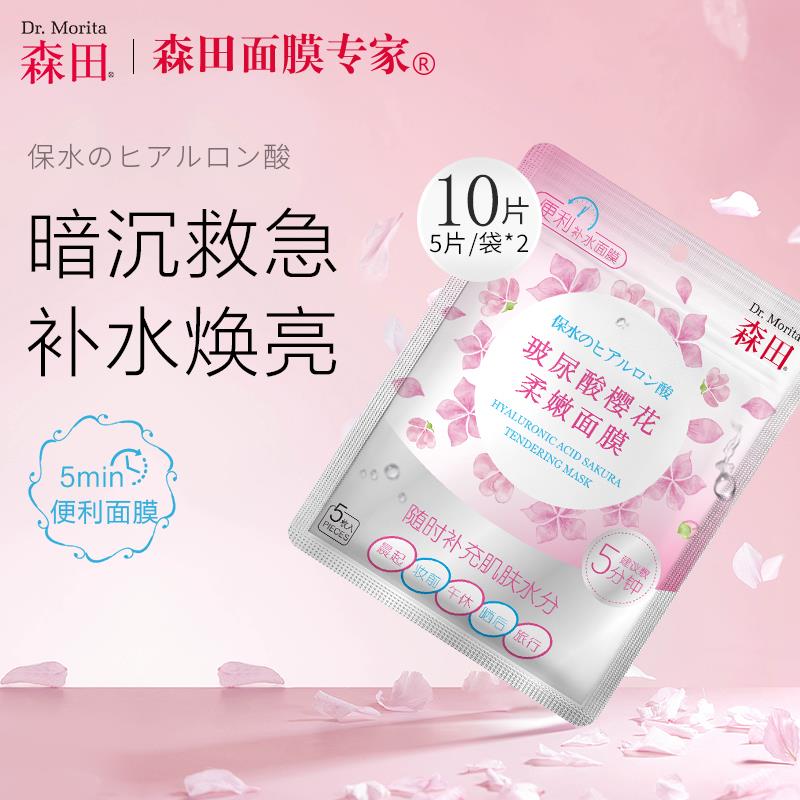 24.9元 森田官方旗舰店玻尿酸补水焕亮早安面膜10片(Ofo42Zf5Qif)/