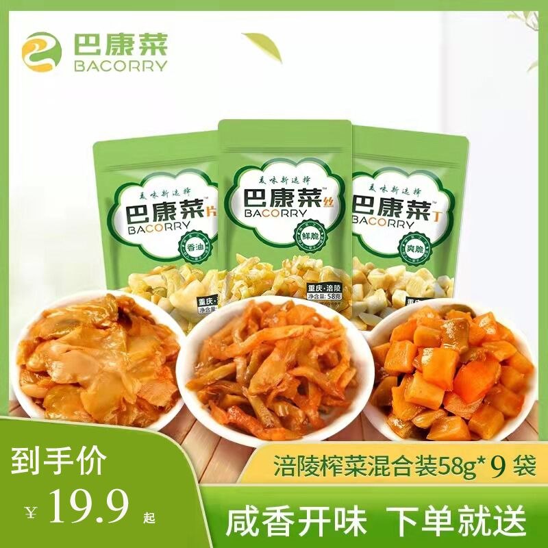 9.9元 巴康菜旗舰店重庆涪陵榨菜混合装58gX9袋(wJF12shzaUO)/