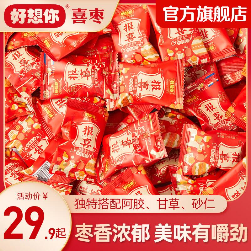 0点开始 19.9💵【好想你喜枣旗舰店】报喜阿胶蜜枣独立装70包)YaWfdBHFp53)/ CZ11/