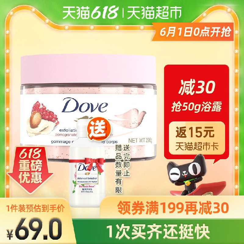 0点开始 拍下59元叠88-5券 送15元猫卡=44元多芬大罐身体磨砂膏298g/盒限量拍下送50g旅行装沐浴露可拍2件叠199-30券 更划算(Ap1NX5907sd) ---每天都要领3️⃣次！记得哦👉
