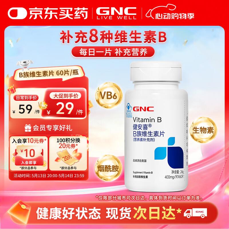 GNC B族维生素片 60片部分号弹21-20券，付0亓