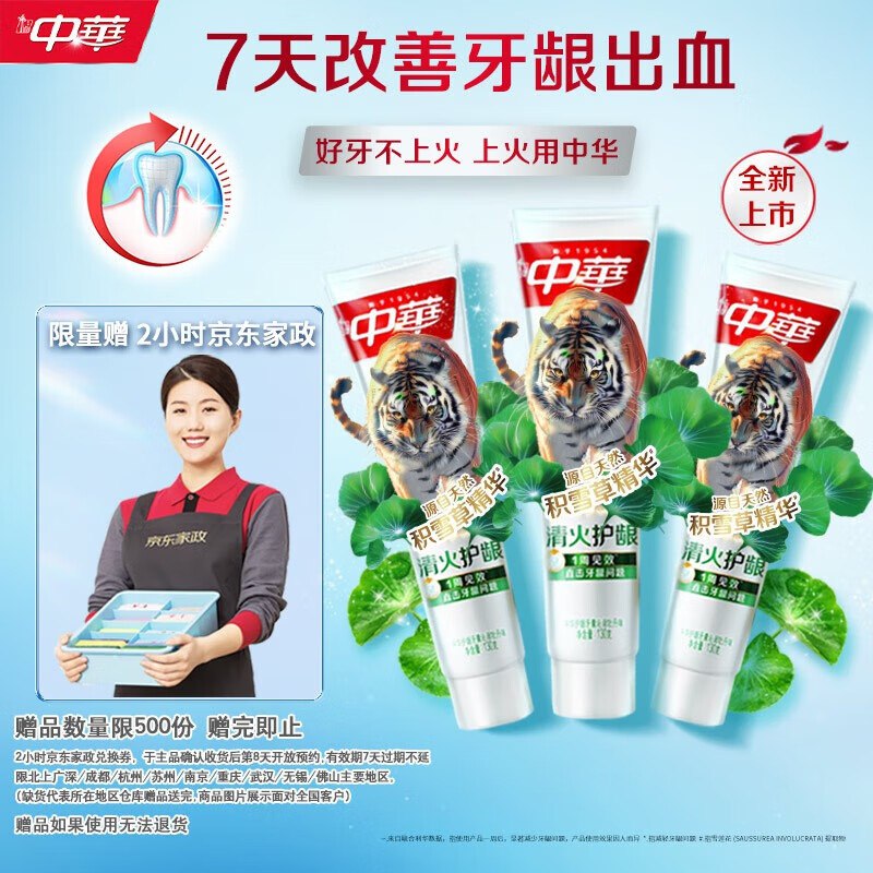 自营 中华清火护龈牙膏130g*3支
