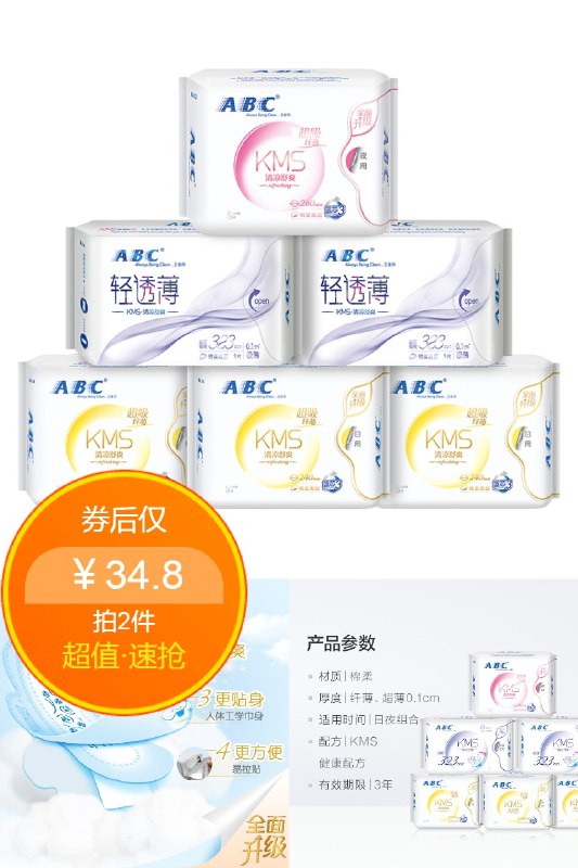 1-ABC卫生巾日夜用组合套装6包叠88-10猫超券，88vip拍下37.9+U返30猫卡，到手7.9+U(J0DK2OR8zdW)/