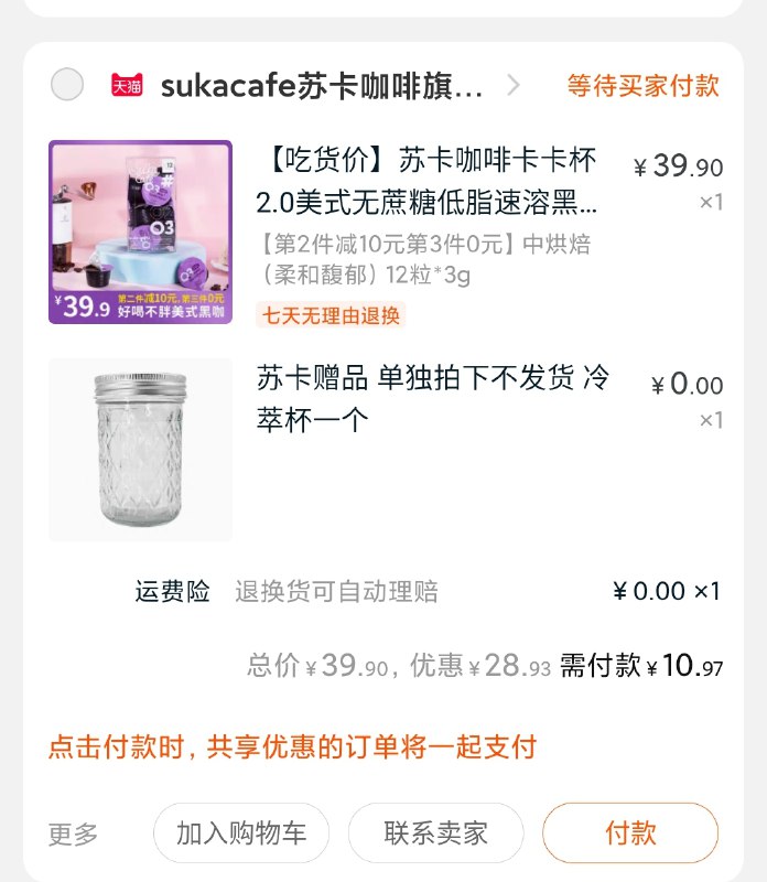 3.凑单商品 也加购物车1件(tTricqP26Rc)/ 两个商品一起【提交并付款】然后再单独【退款凑单商品】咖啡+梅森杯 到手11元