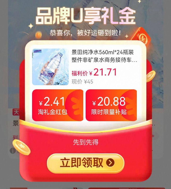 叠弹出礼金，18.7亓💰【景田】纯净引用水24瓶详情页.进淘金币下単成立 线下根本买不到这个价格a-9/nLELfbtJRoj// AA11  ---每日红包 u.jd.com/0apPWo4