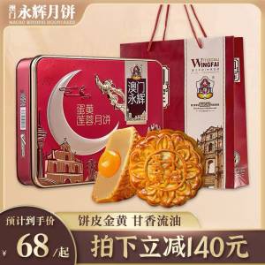 48元 【澳门永辉】蛋黄莲蓉月饼礼盒装500g(2m6k2GDhKd6)/