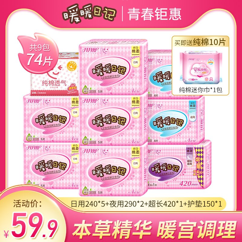 0点后下单 拍下29.9元暖暖日记精华护理姨妈巾74片(NjO5XksoEyG)/