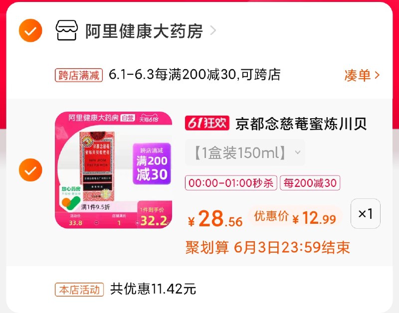 2.凑单商品 也加购物车1件(VweWX5mUVFr)/ 两个商品一起【提交并付款】然后再单独【退款凑单商品】1点结束 要的留意别错过念慈菴枇杷膏 到手13元史低价---每天都要领3️⃣次！记得哦👉