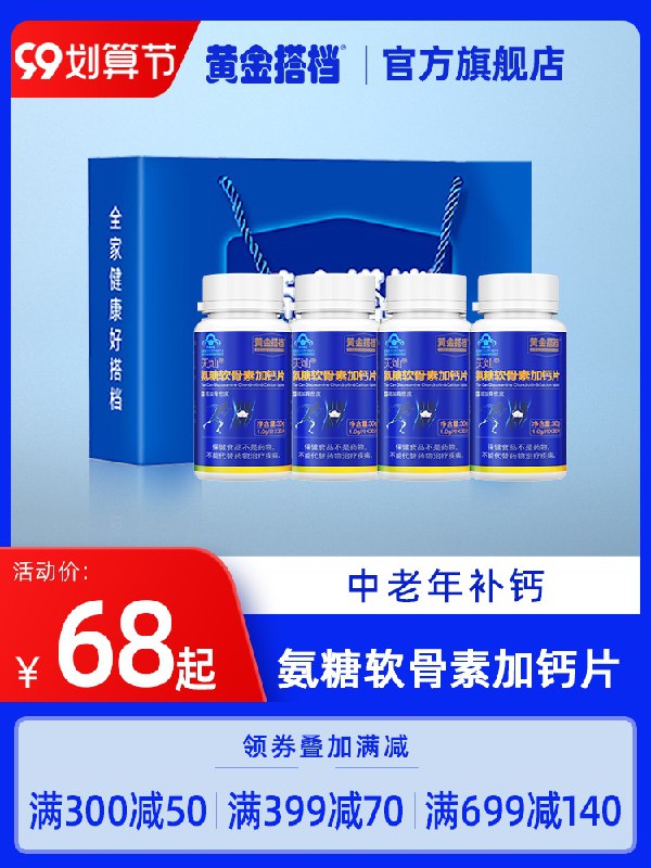 0点后下单 先领券19元【黄金搭档官方旗舰店】 黄金搭档软骨素钙片42粒(4M1EXLhEFcY)/