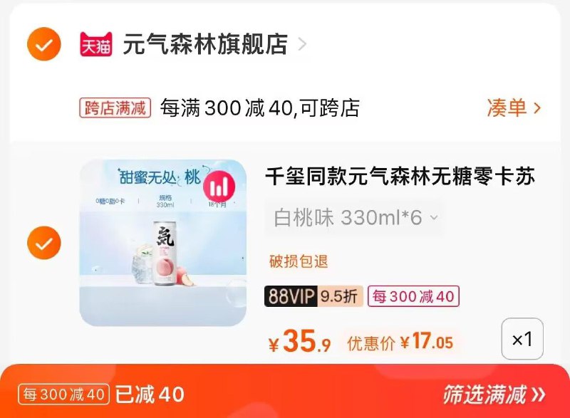 2. 凑单加购物车1件(wwLV2Eidsj1)/两个东西一起提交并付款然后再单独退款凑单商品元气森林气泡水6罐到手17元