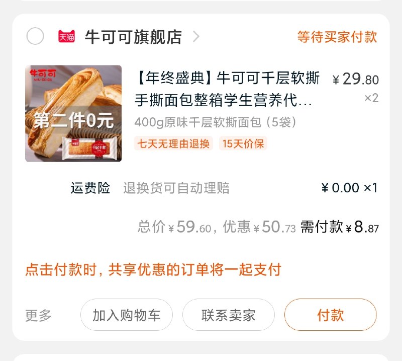2.凑单商品 也加购物车1件(VmxlcLwkYZQ)/ 3.两个东西一起【提交并付款】4.然后再单独【退款凑单商品】800g手撕面包到手8元 冲鸭