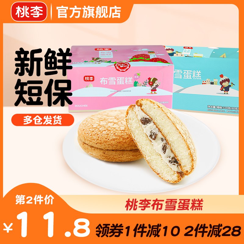 0点开始24.8元【桃李旗舰店】葡萄干草莓夹心布雪蛋糕640g(PPWr2xPCkTP)/ CZ11/