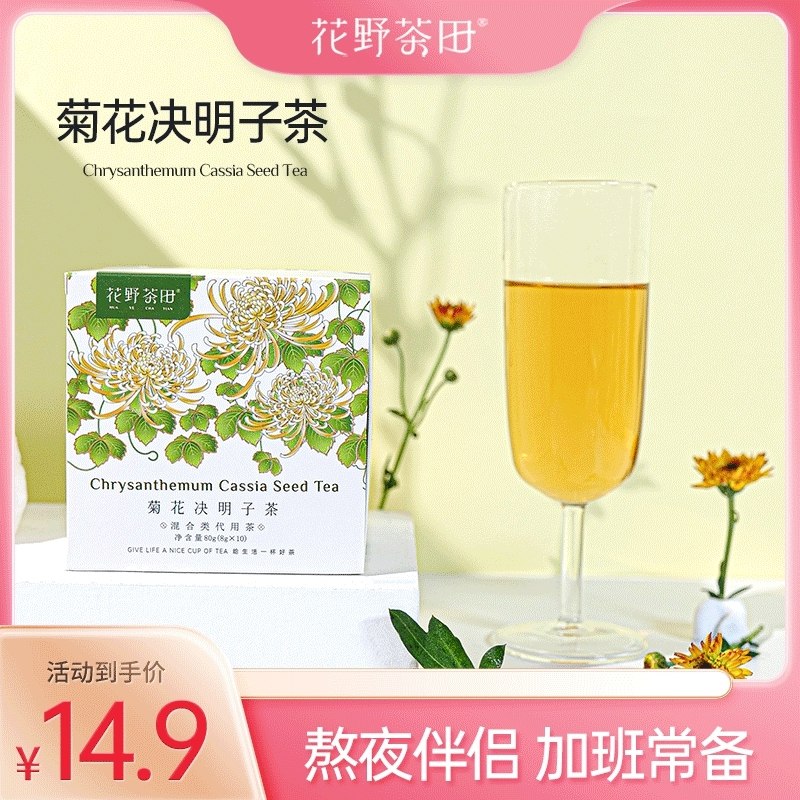 8.9元 花野茶田旗舰店菊花决明子茶1盒10包(FnXe2pOdzWq)/干净无杂质 喝起来很醇厚自己喝一喝 给家里买都合适夏天茶余饭后喝茶 清凉解腻