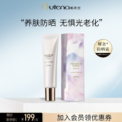 39元 拍下变价utena佑天兰  极光伞防晒霜50ml(QkYY2ryHzeJ)/夏天了注意防晒哦  佑天兰国际大牌不是临期的 小仙女安排上