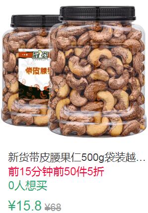 17点前50件5折7.9元新货带皮腰果仁250g (XweN1q2OHJ6)