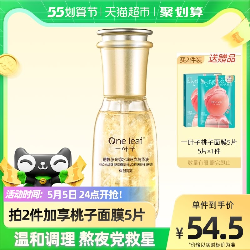 88-5券后 24.7元一叶子烟酰胺熬夜精华液60ml ￥5c8D2juO3Me￥/