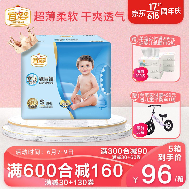 宜婴空调纸尿裤，152片108元，折0.71元/片