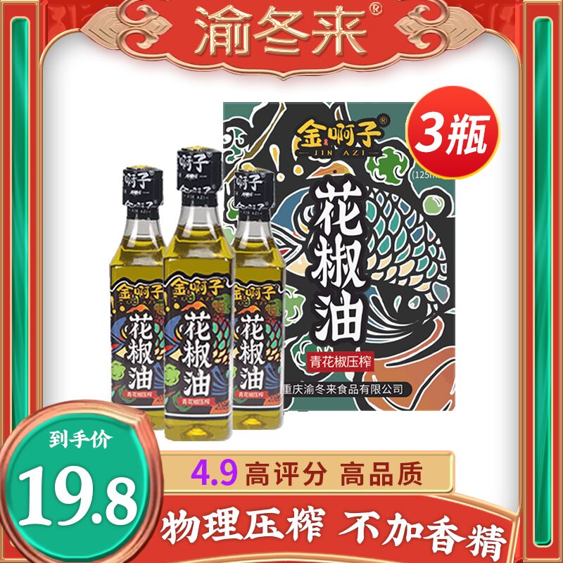 16.8元 渝冬来旗舰店金啊子汉源花椒油125ml*3瓶(G5tmXNqsE7H)/