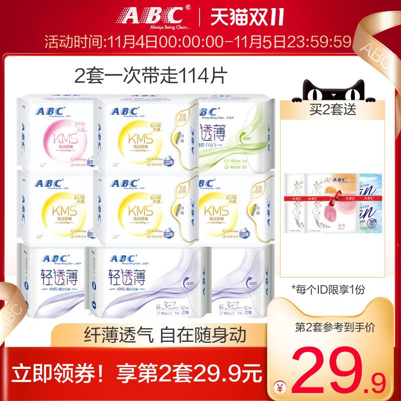 0点后下单 先领券 39.9元【ABC官方旗舰店】KMS绵柔轻薄卫生巾57片(oB1IXvCy8hD)/ 红包: 1111.xuooo.com