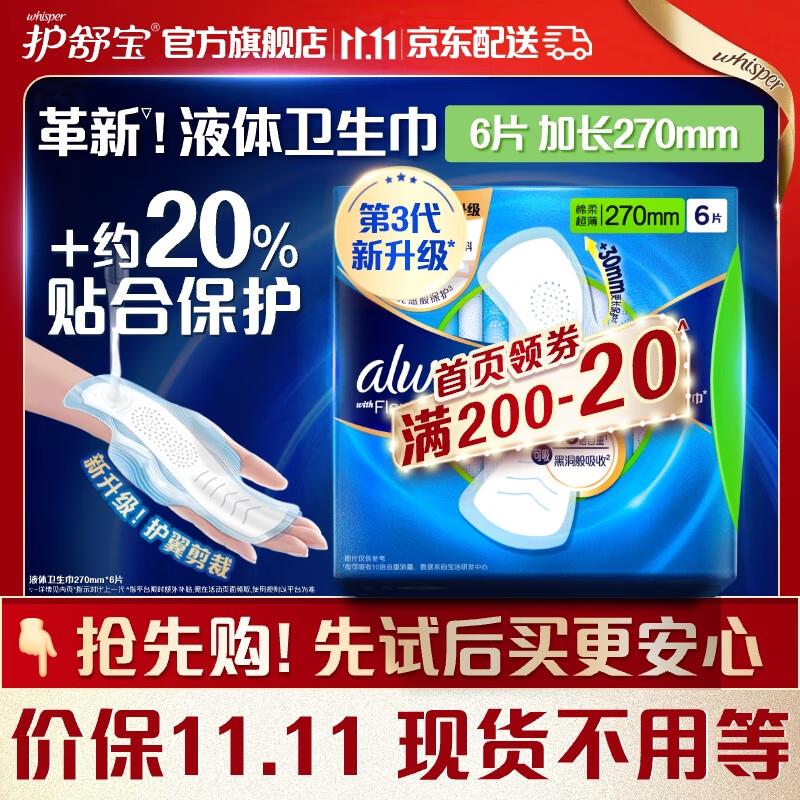 护舒宝液体卫生巾加长270mm*6片如掉落10-5奍，首购6礼金拍下3.8