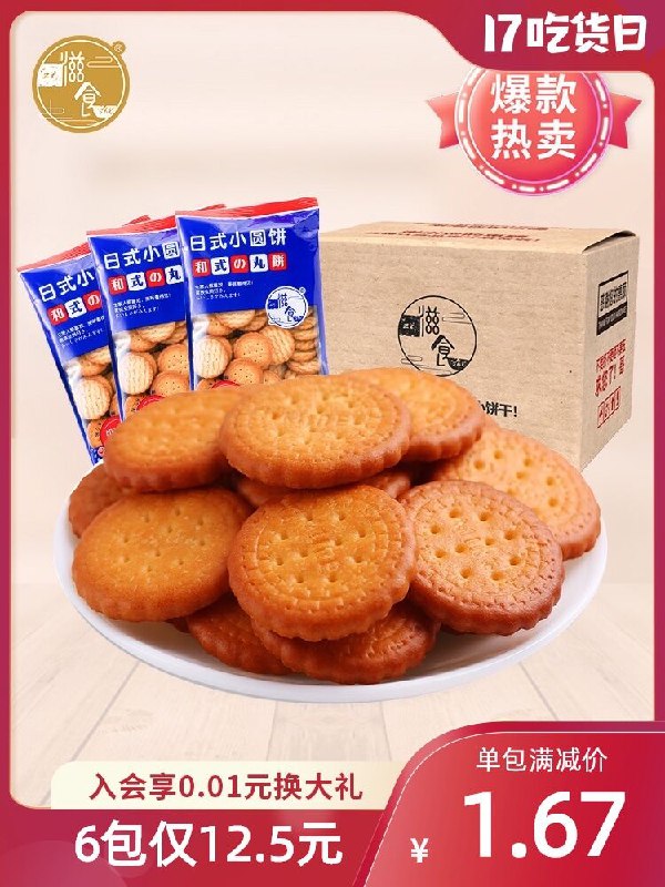 1.领券 加入购物车6件2.领商品下149-15购物券滋食奶盐小圆饼干100g*6袋(MJr9XjvvpAN)/