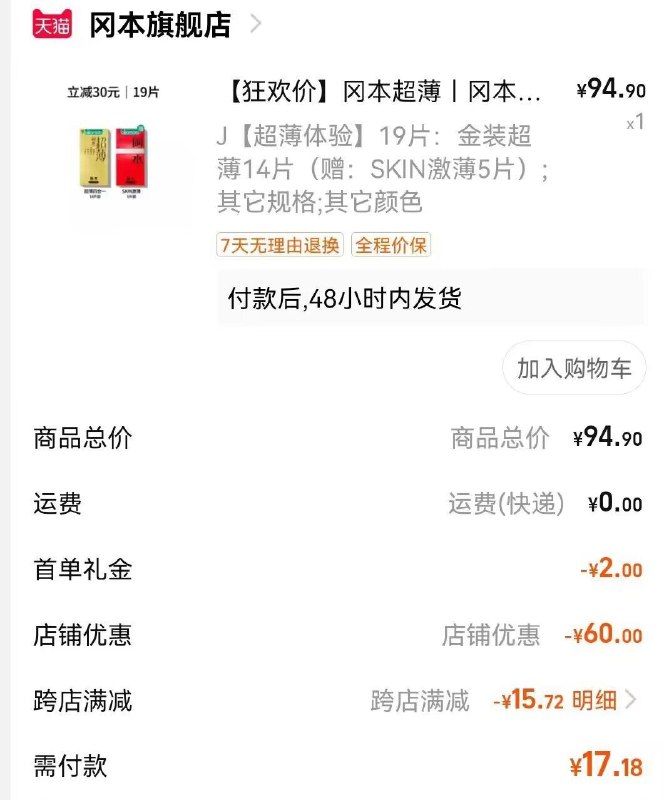 2.凑单加入购物车1件)qE5cdK8iark)/ CZ003.两个东西一起提交付款然后再单独退款凑单商品冈本金装19片 到手17.1💵 ---全品券 d.618day.com/618