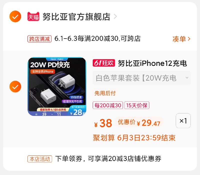 2.凑单商品 也加购物车1件(QquJX5mCrMK)/ 两个商品一起【提交并付款】然后再单独【退款凑单商品】努比亚pd套装 到手30元---每天都要领3️⃣次！记得哦👉