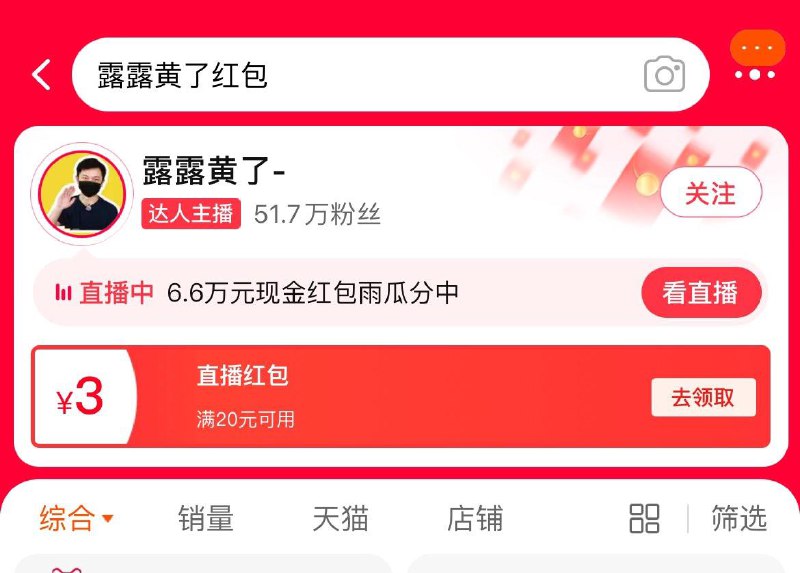 淘宝白号搜：露露黄了洪包 有直播间15无门槛 叠加多轮洪包 0撸 (配图是黑号) 全品抵扣 m.fanli.me