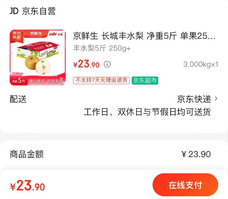 23.9亓  长城丰水梨净重5斤