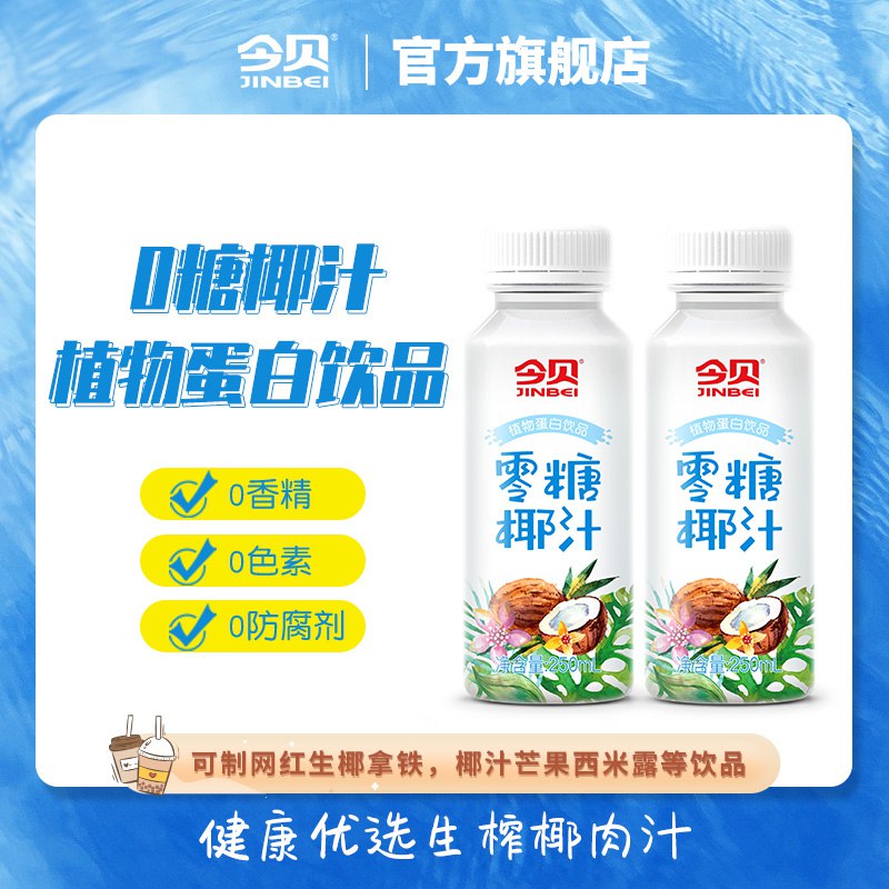 29.9亓 今贝0糖鲜榨椰子汁250ml*9瓶(G8OB2mxA83z)/