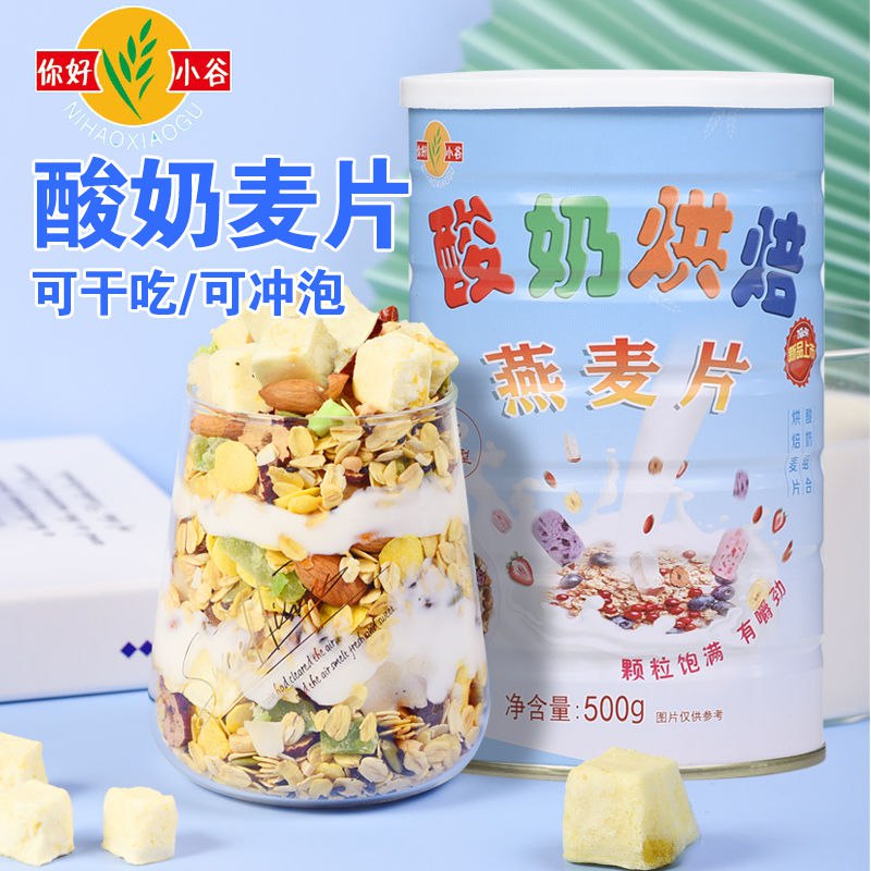 【拼多商品】酸奶果粒坚果烘焙干吃学生营养早餐饱腹网红即食冲饮燕麦片【原价】17.9元【现拼券后价】8.9元免拼下单，叠加优惠券领券下单地址: