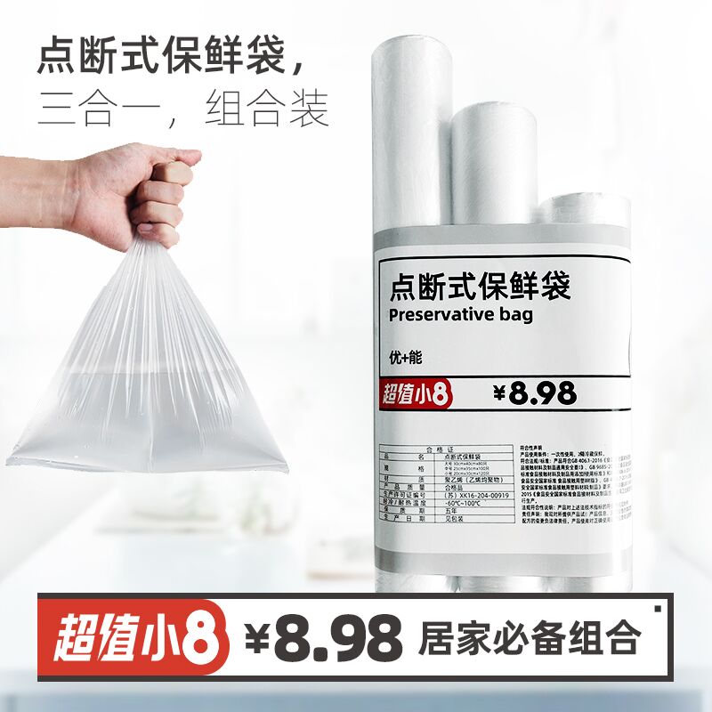 0点后下单 先领券6.9元优+能保鲜袋组合装3卷300只(hXbLXI8vewn)/