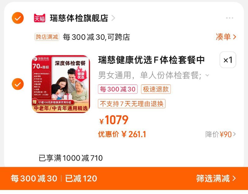 279亓，凑單到手261.1亓瑞慈健康优选F体检套餐全国70门店通用/ CZ1242 /uz7H37z2dLz//