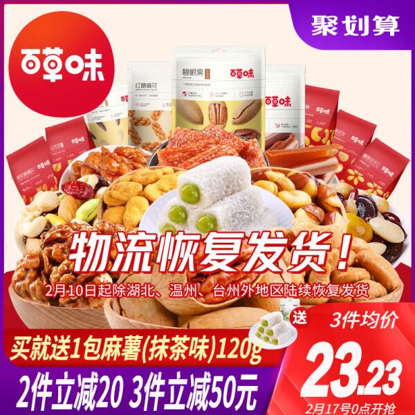 百草味.零食大礼包  拍下就送一包麻薯 (qwQu14Uphwh)   19.9隐藏内部优惠券： m.zaihua.me