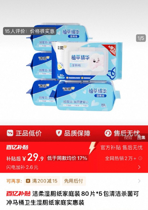 29.9元 百亿补贴❗洁柔湿厕纸家庭装80片*5包日常刚需 用它清爽又卫生吖9/jZIg4krpR5R// AA11