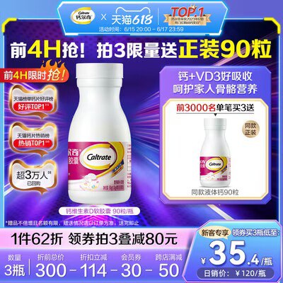 20点开始 拍3件105亓钙尔奇维d钙片90粒×3瓶)bh3JdJo3LJr)/ CZ11//送正装1瓶 到手共4瓶 正装正装送完送液体钙28粒*2瓶---全品券 d.618day.com/618