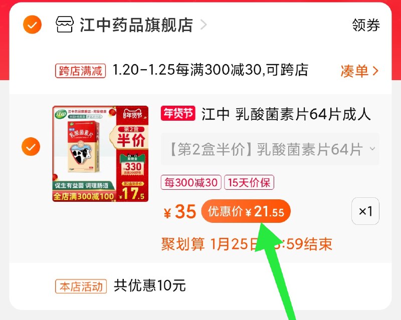 2.凑单商品 也加购物车1件(waFdcFp9M54)/ 两个商品一起【提交并付款】然后再单独【退款凑单商品】乳酸菌消食片 到手21.5元