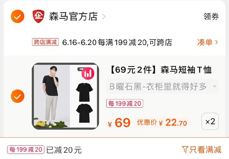 2.凑单商品 也加购物车1件(yBjrXS3m6rJ)/ 两个商品一起【提交并付款】然后再单独【退款凑单商品】森马印花百搭T恤到手45.4元