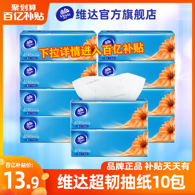 13.9元 百亿补贴维达超韧抽纸3层100抽*10包￥qKgu2VC1AOO￥/