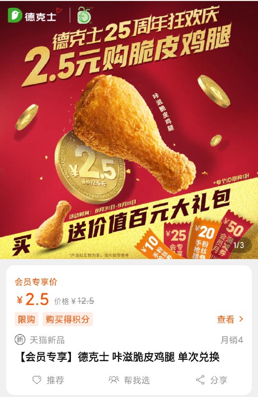 2.5元  去店铺入会德克士脆皮鸡腿兑换券(drECXoWjIC5)/