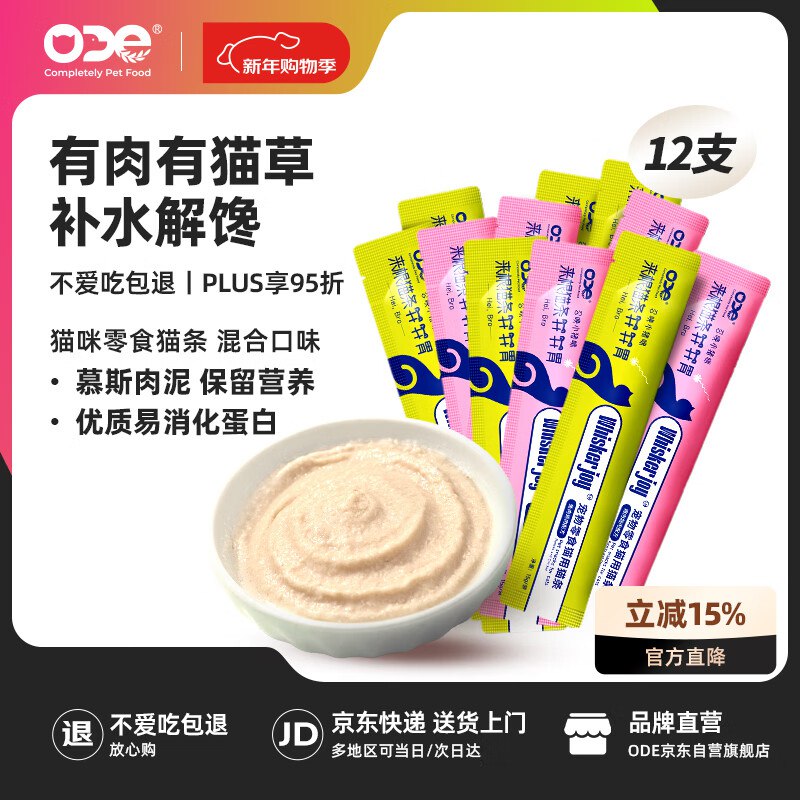 砸2券 1首单 拍下0.14亓O.D.E猫零食猫条猫草混合口味凑僤15g*12支