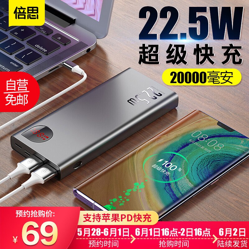 倍思 Adaman 移动电源 22.5W 20000mAh 69元