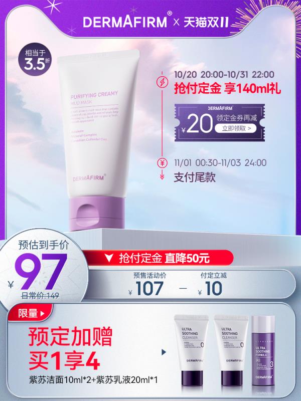 20点开始 预售到手62.5元先领券 定金20元 尾款57元可凑200-30满减 尾款42.5元德妃紫苏清洁泥膜涂抹面膜100ml下单赠紫苏洁面*2+紫苏乳*1 (LsrKXtoCV2U)/