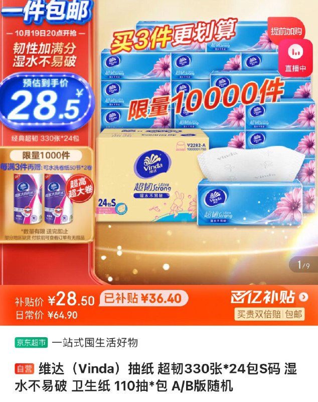 App下单  百亿补贴28.5亓维达超韧抽纸110抽*24包